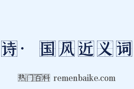 诗·国风近义词是什么意思的图片